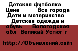 Детская футболка  › Цена ­ 210 - Все города Дети и материнство » Детская одежда и обувь   . Вологодская обл.,Великий Устюг г.